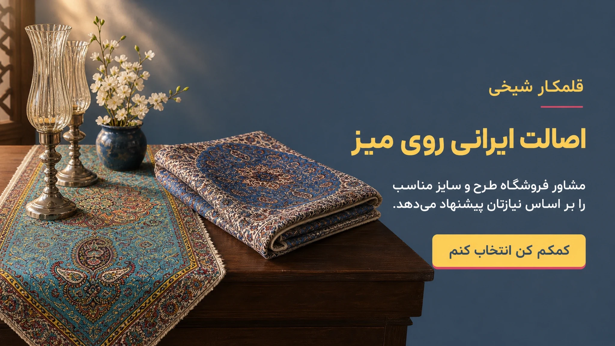 اصالت ایرانی روی میز